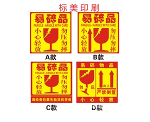 易碎紙標簽