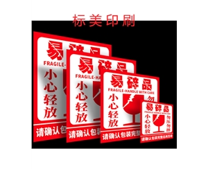 易碎紙標簽