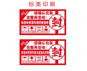 易碎紙標簽