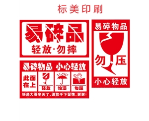 易碎紙標簽